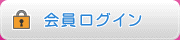 会員ログイン