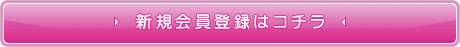 新規会員登録はコチラ
