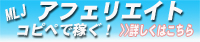 MLJアフィリエイト コピペで稼ぐ！