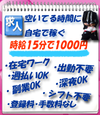 そうだ！空いた時間に在宅ワークアルバイトしよう！2shot時給4200円
