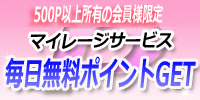 マイレージ