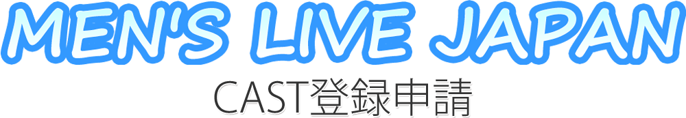 MENS-LIVE-JAPAN CAST登録申請