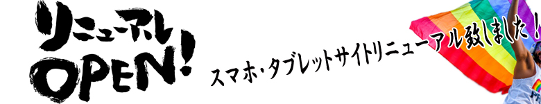 リニューアルOPEN!!
