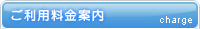 ご利用料金案内