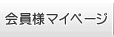 会員様マイページ